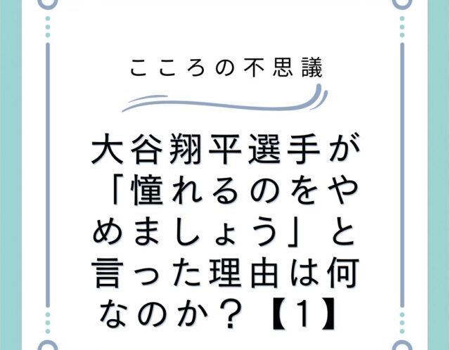 大谷翔平選手が「憧れるのをやめましょう」と言った理由は何なのか？【1】