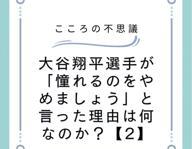 大谷翔平選手が「憧れるのをやめましょう」と言った理由は何なのか？【2】