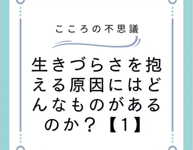 生きづらさを抱える原因にはどんなものがあるのか？【1】