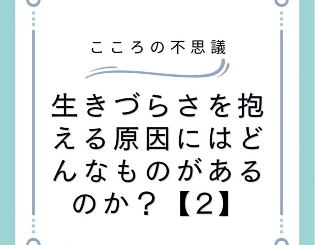 生きづらさを抱える原因にはどんなものがあるのか？【2】