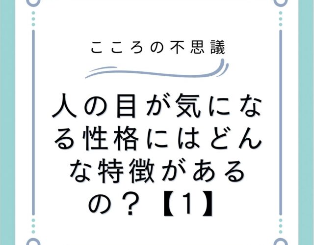 人の目が気になる性格にはどんな特徴があるの？【1】