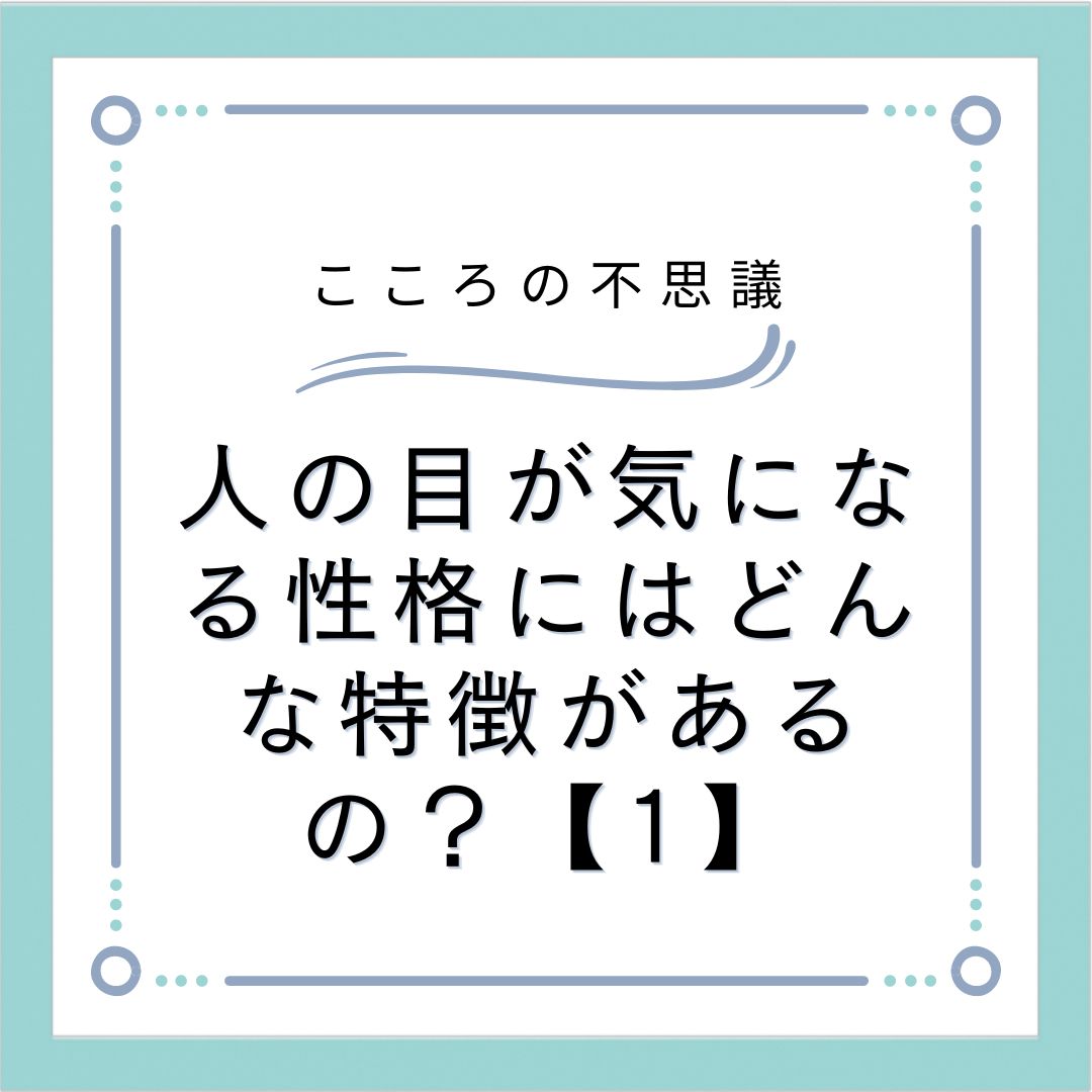 人の目が気になる性格にはどんな特徴があるの？【1】