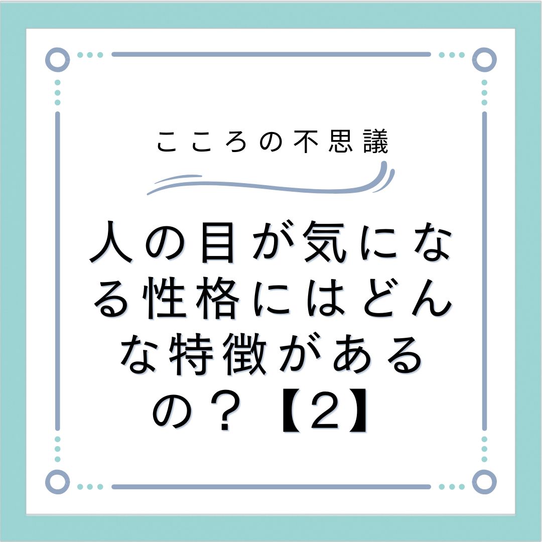 人の目が気になる性格にはどんな特徴があるの？【2】