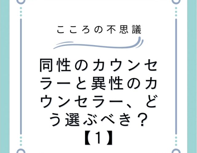 同性のカウンセラーと異性のカウンセラー、どう選ぶべき？【1】