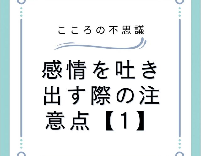 感情を吐き出す際の注意点【1】