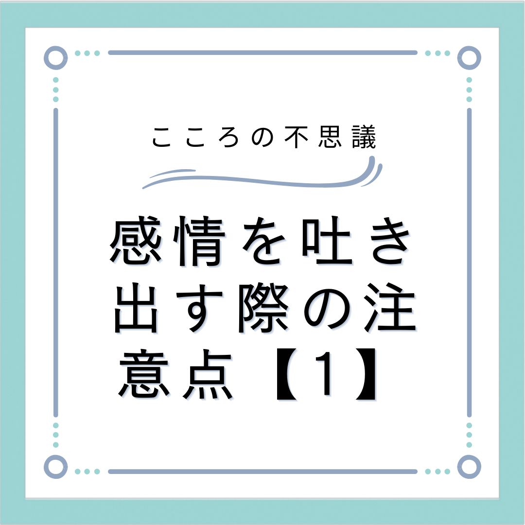 感情を吐き出す際の注意点【1】