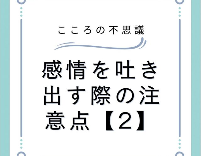 感情を吐き出す際の注意点【2】