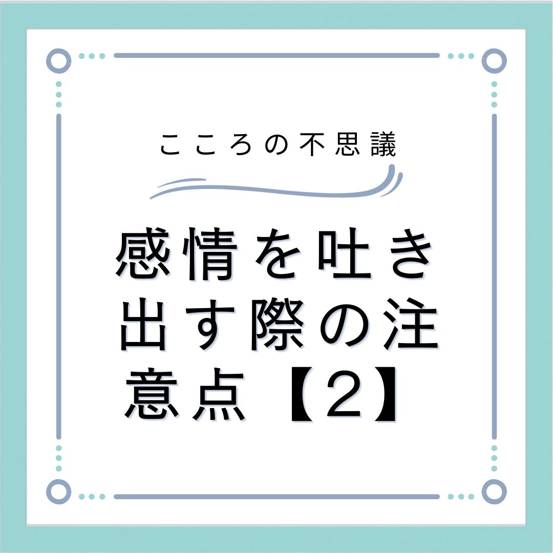 感情を吐き出す際の注意点【2】