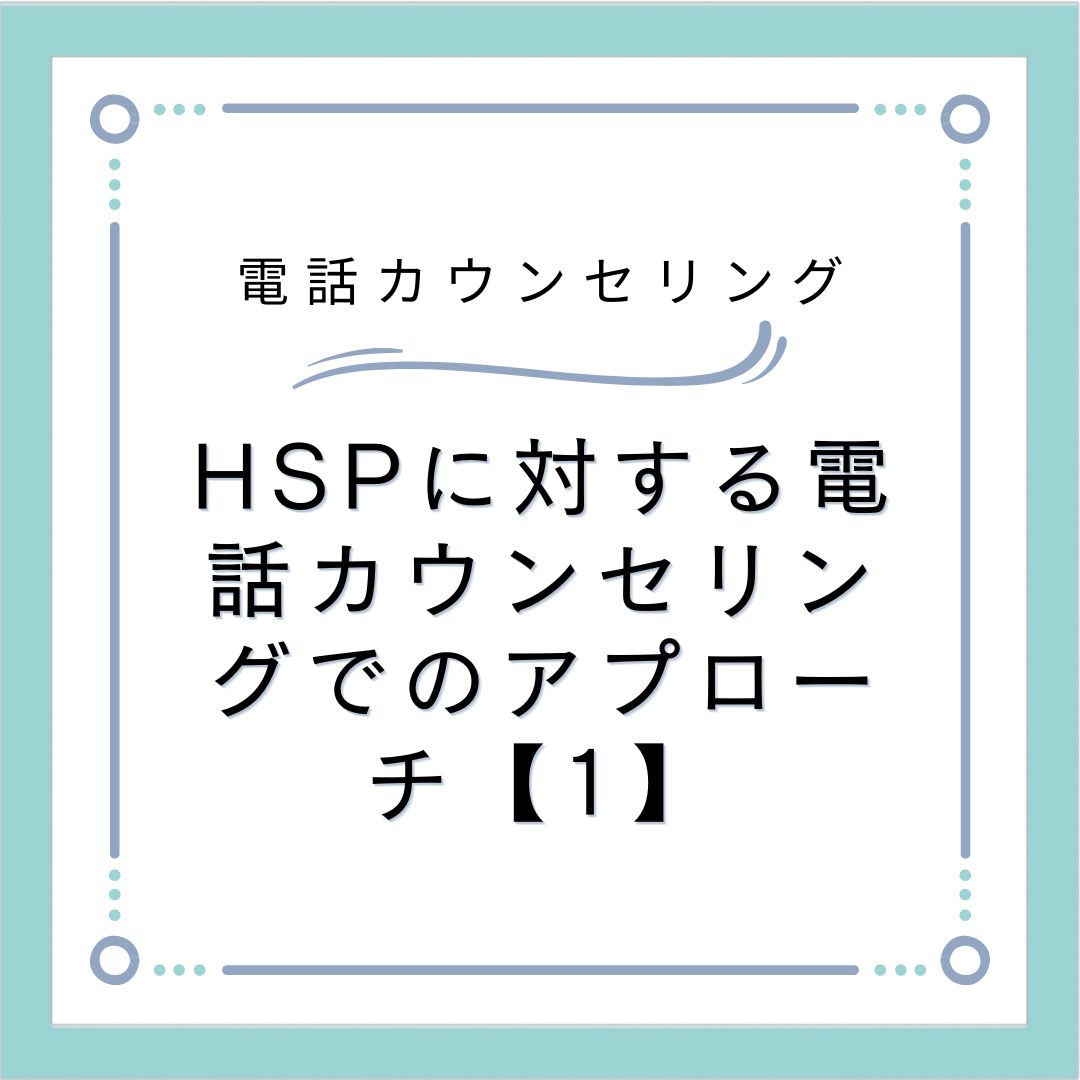 HSPに対する電話カウンセリングでのアプローチ【1】