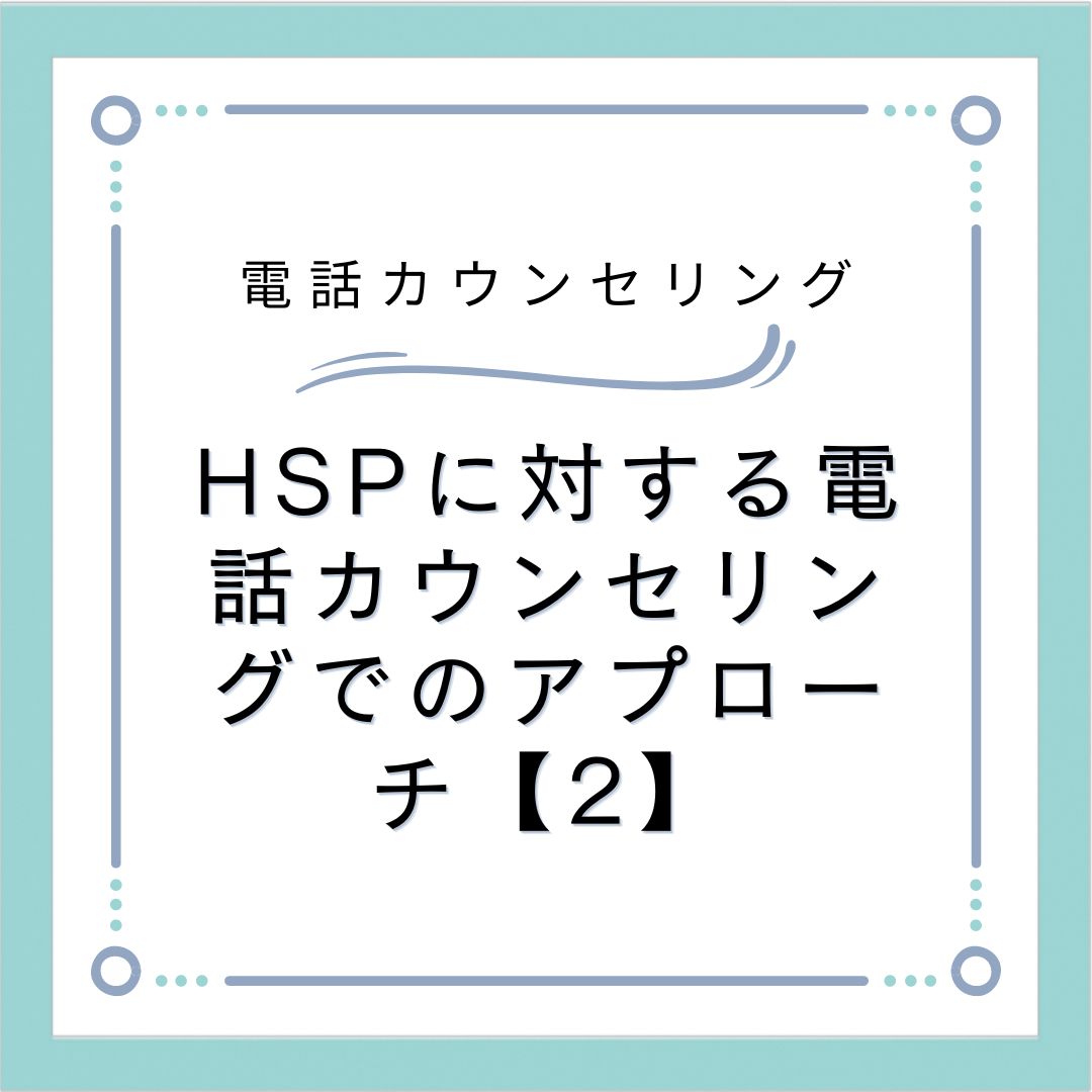 HSPに対する電話カウンセリングでのアプローチ【2】