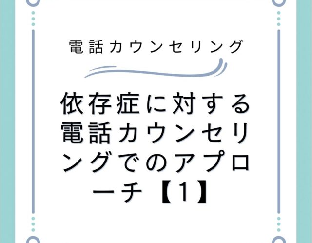 依存症に対する電話カウンセリングでのアプローチ【1】