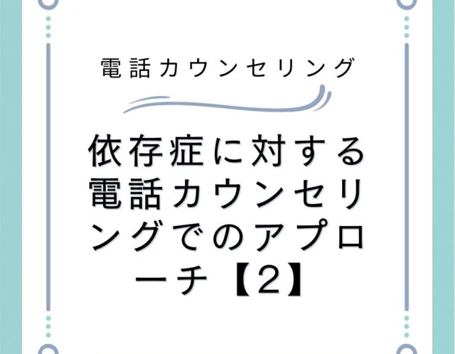 依存症に対する電話カウンセリングでのアプローチ【2】