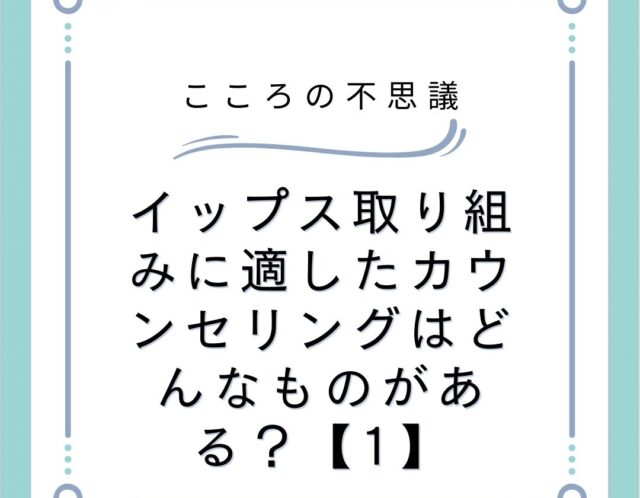 イップス取り組みに適したカウンセリングはどんなものがある？【1】