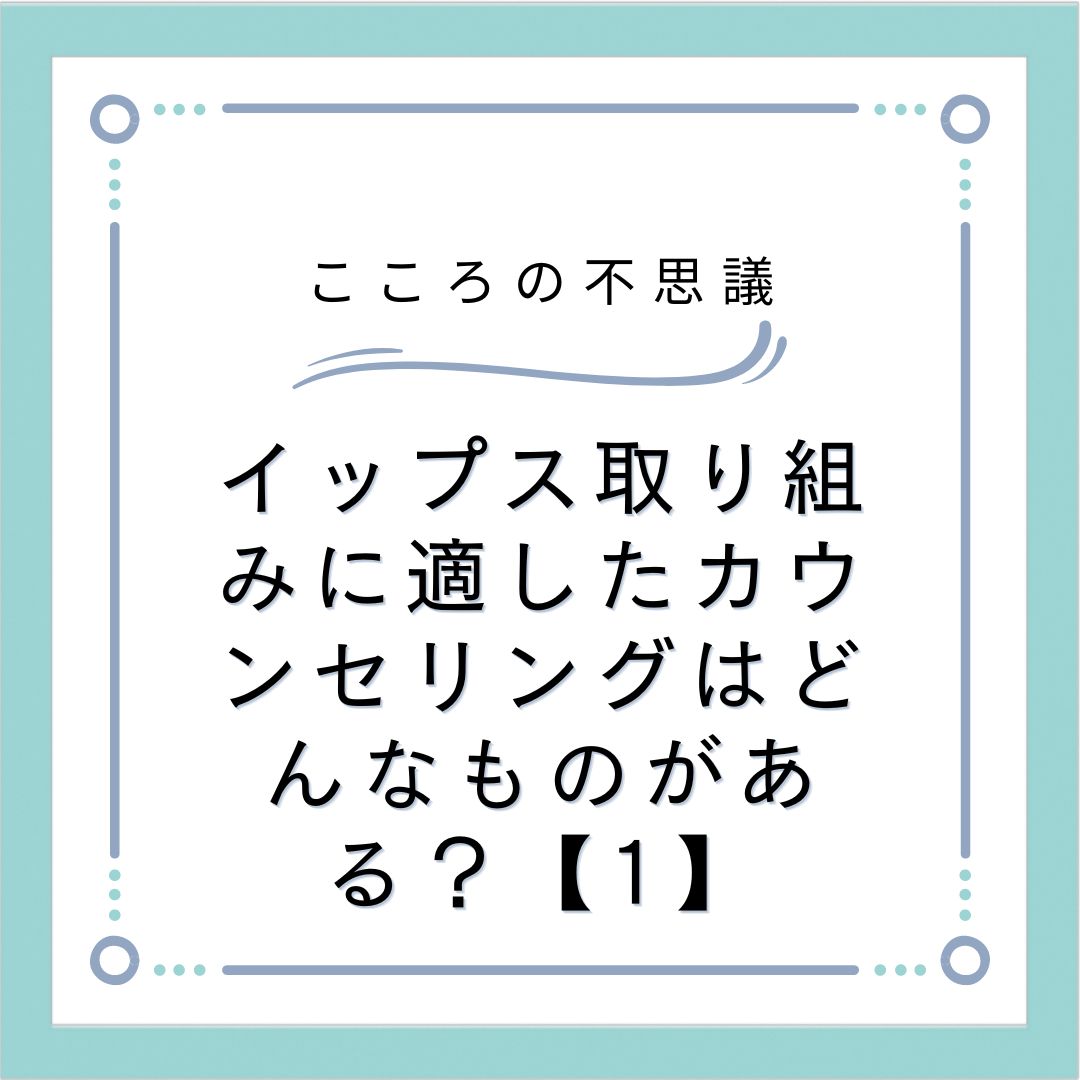 イップス取り組みに適したカウンセリングはどんなものがある？【1】