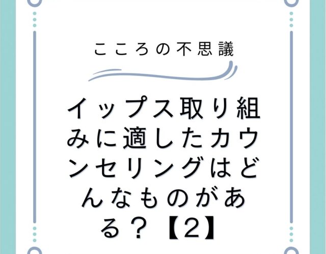 イップス取り組みに適したカウンセリングはどんなものがある？【2】