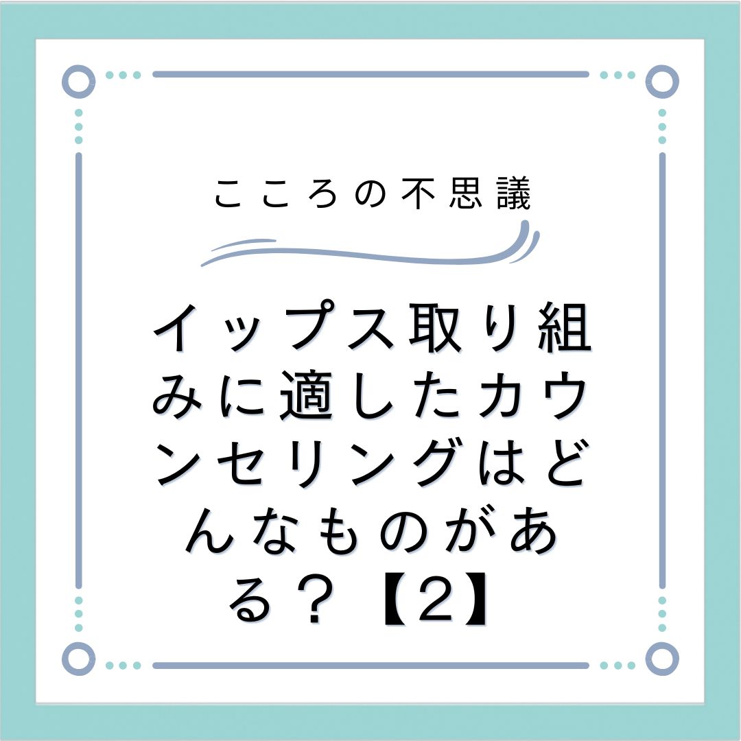 イップス取り組みに適したカウンセリングはどんなものがある？【2】