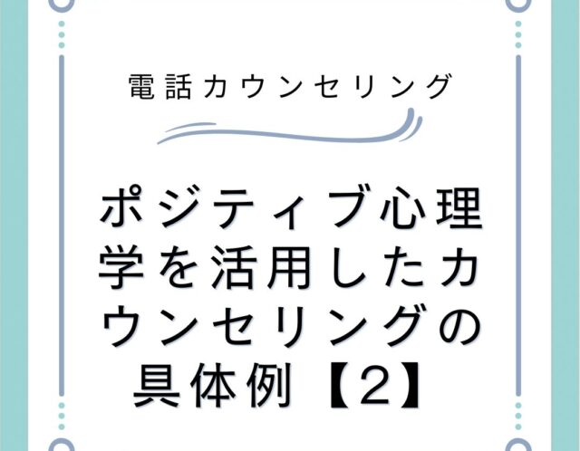 ポジティブ心理学を活用したカウンセリングの具体例【2】