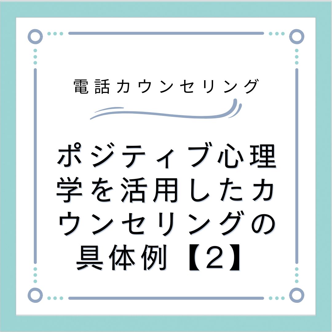 ポジティブ心理学を活用したカウンセリングの具体例【2】