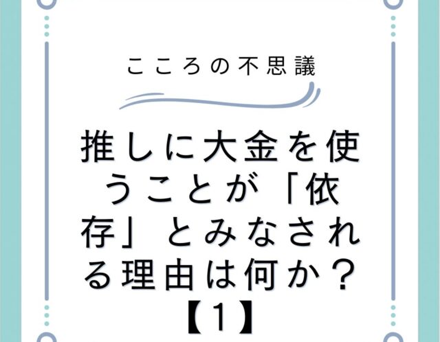 推しに大金を使うことが「依存」とみなされる理由は何か？【1】