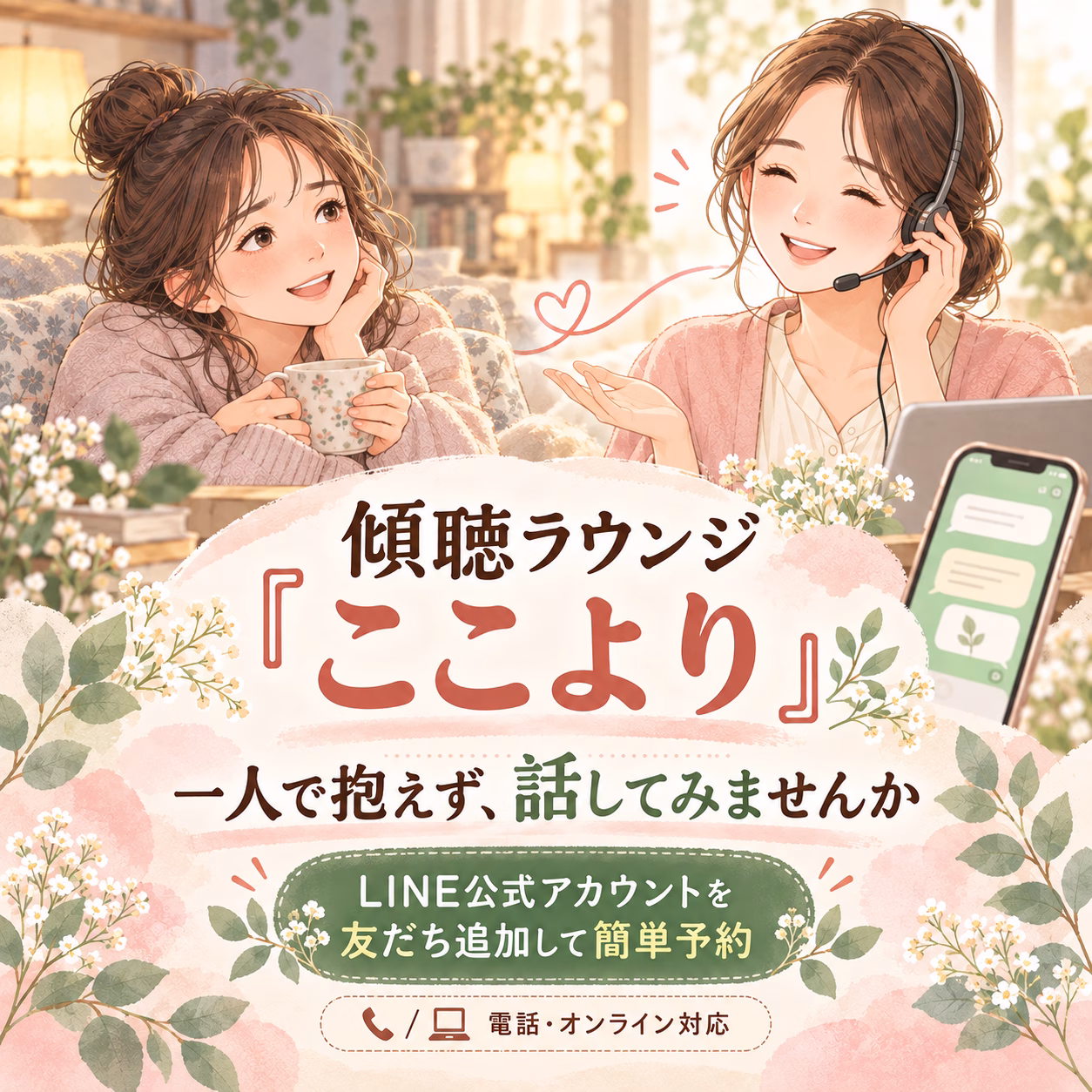 一人で考えるのがしんどくなったら、話してみませんか