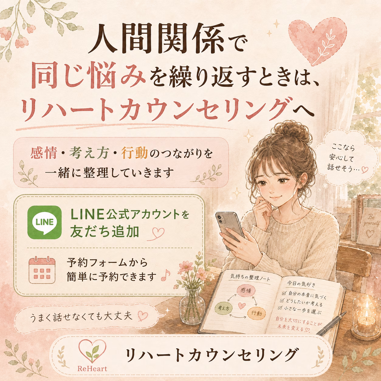 人間関係で同じ悩みを繰り返すときは、リハートカウンセリングへ