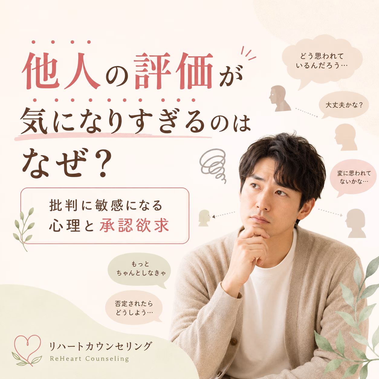 他人の評価が気になりすぎるのはなぜ？批判に敏感になる心理と承認欲求