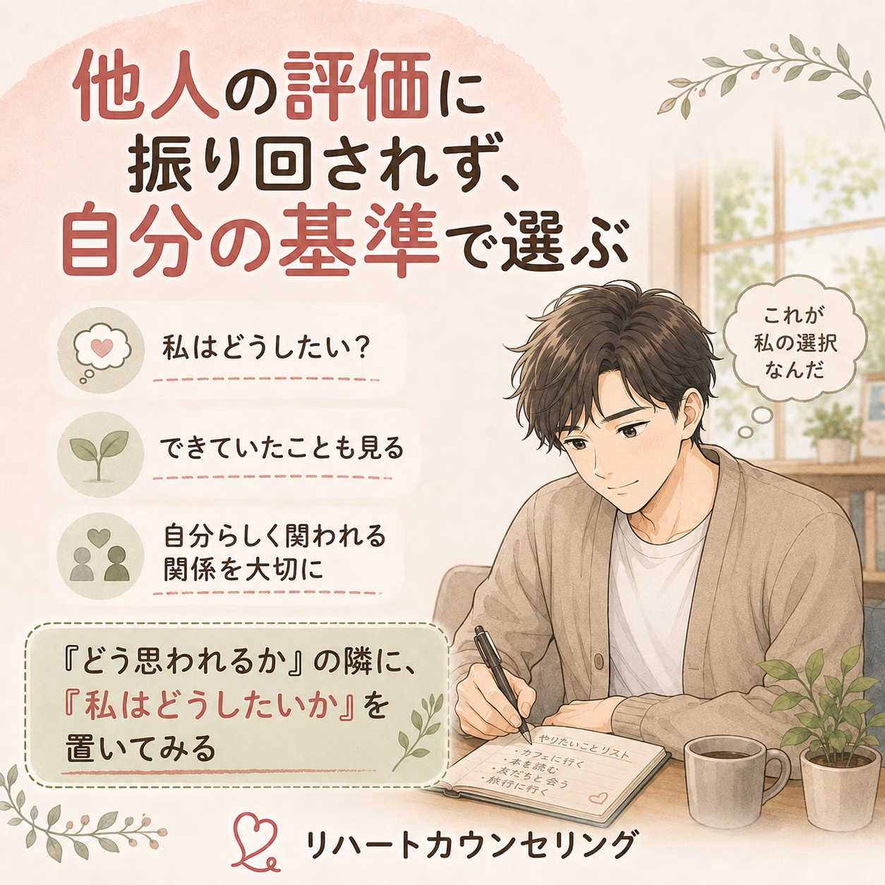 他人の評価に振り回されず、自分の基準で選べるようになるために