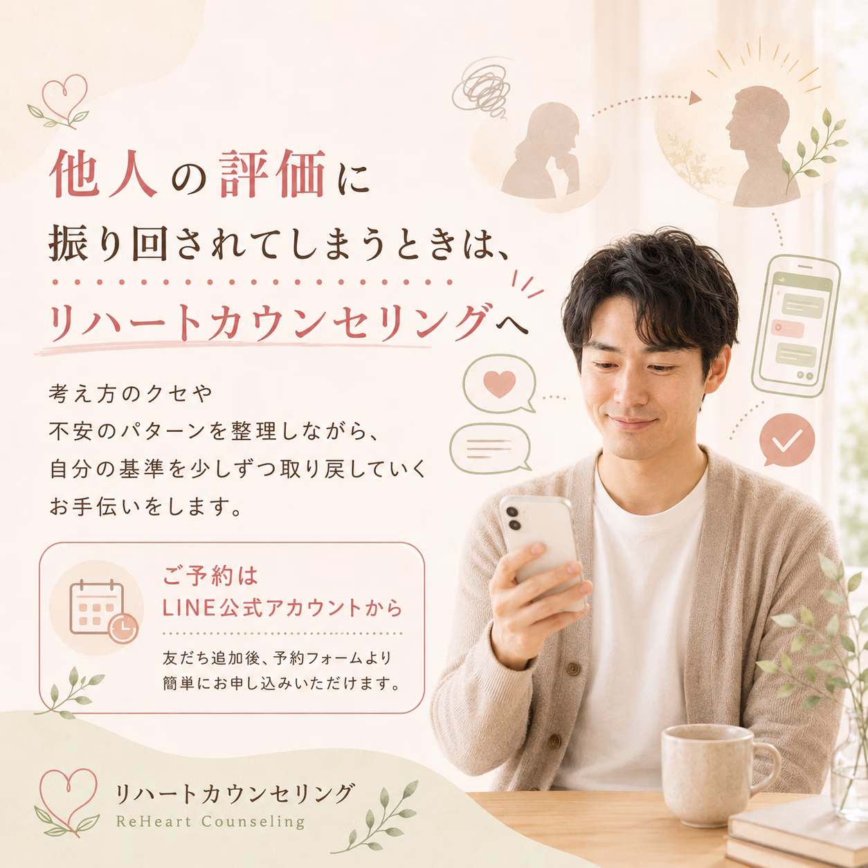リハートカウンセリングの広告。スマホを持つ男性が微笑み、予約案内や説明文が背景にある情報提供用の画像。