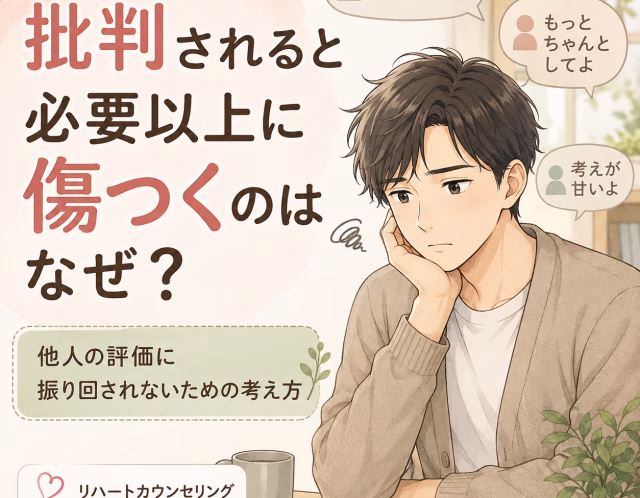批判されると必要以上に傷つくのはなぜ？他人の評価に振り回されないための考え方