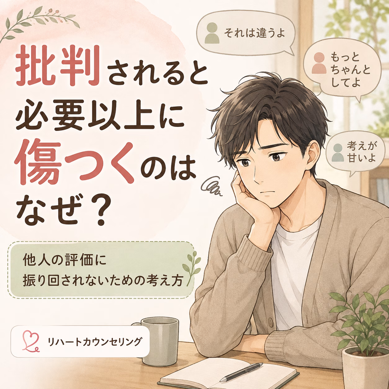 批判されると必要以上に傷つくのはなぜ？他人の評価に振り回されないための考え方