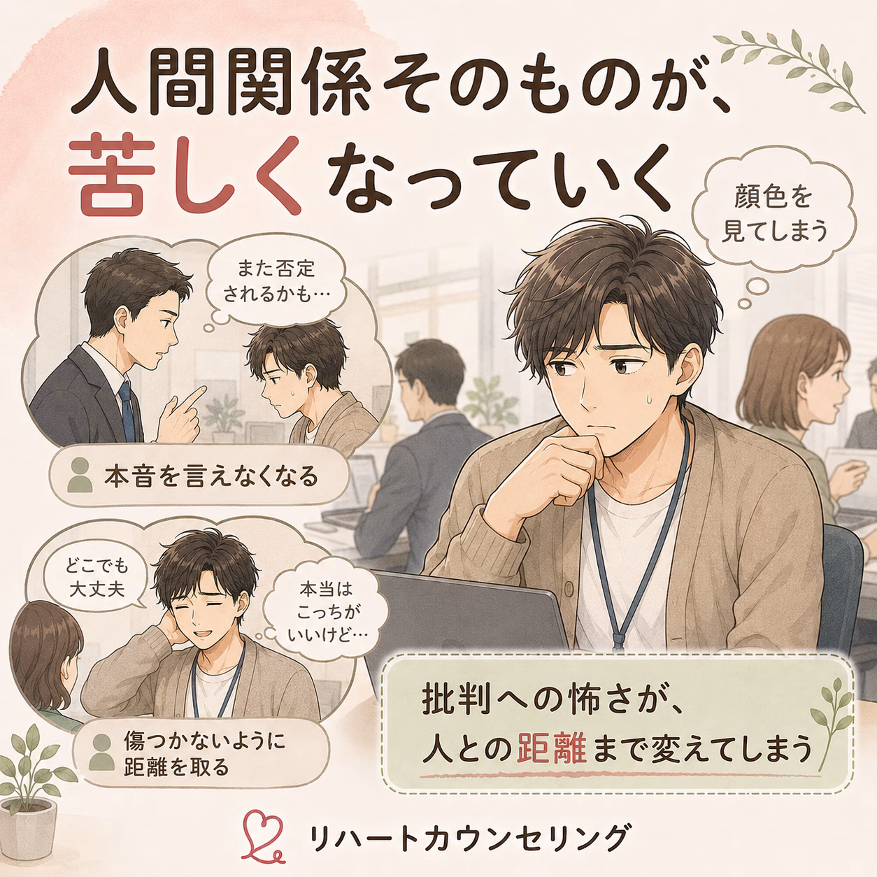 批判に敏感になると、人間関係そのものが苦しくなっていく