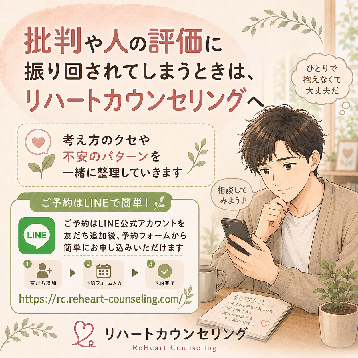 批判や人の評価に振り回されてしまうときは、リハートカウンセリングへ