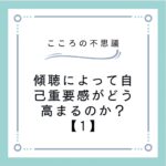 傾聴によって自己重要感がどう高まるのか？【1】