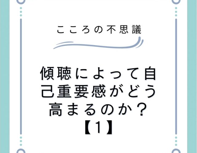 傾聴によって自己重要感がどう高まるのか？【1】