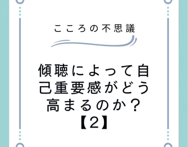 傾聴によって自己重要感がどう高まるのか？【2】