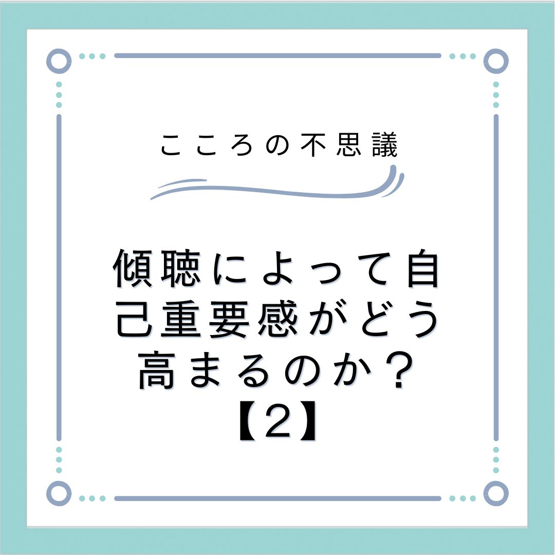 傾聴によって自己重要感がどう高まるのか？【2】