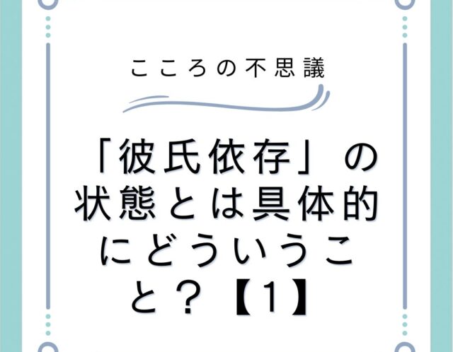 「彼氏依存」の状態とは具体的にどういうこと？【1】