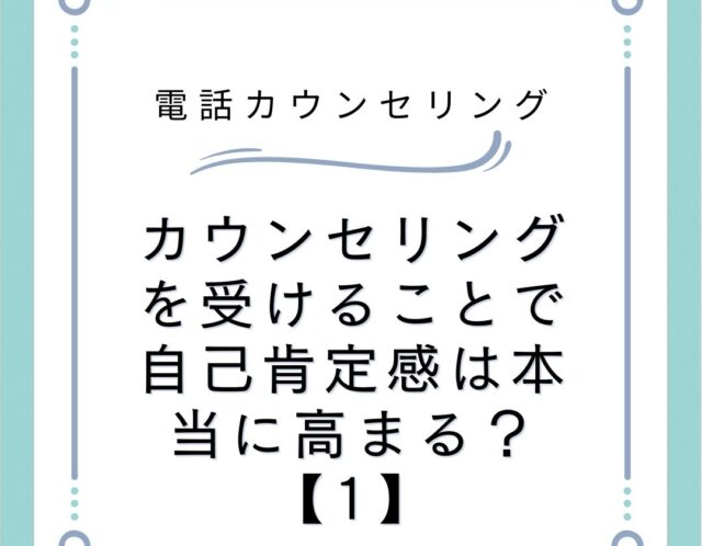 カウンセリングを受けることで自己肯定感は本当に高まる？【1】