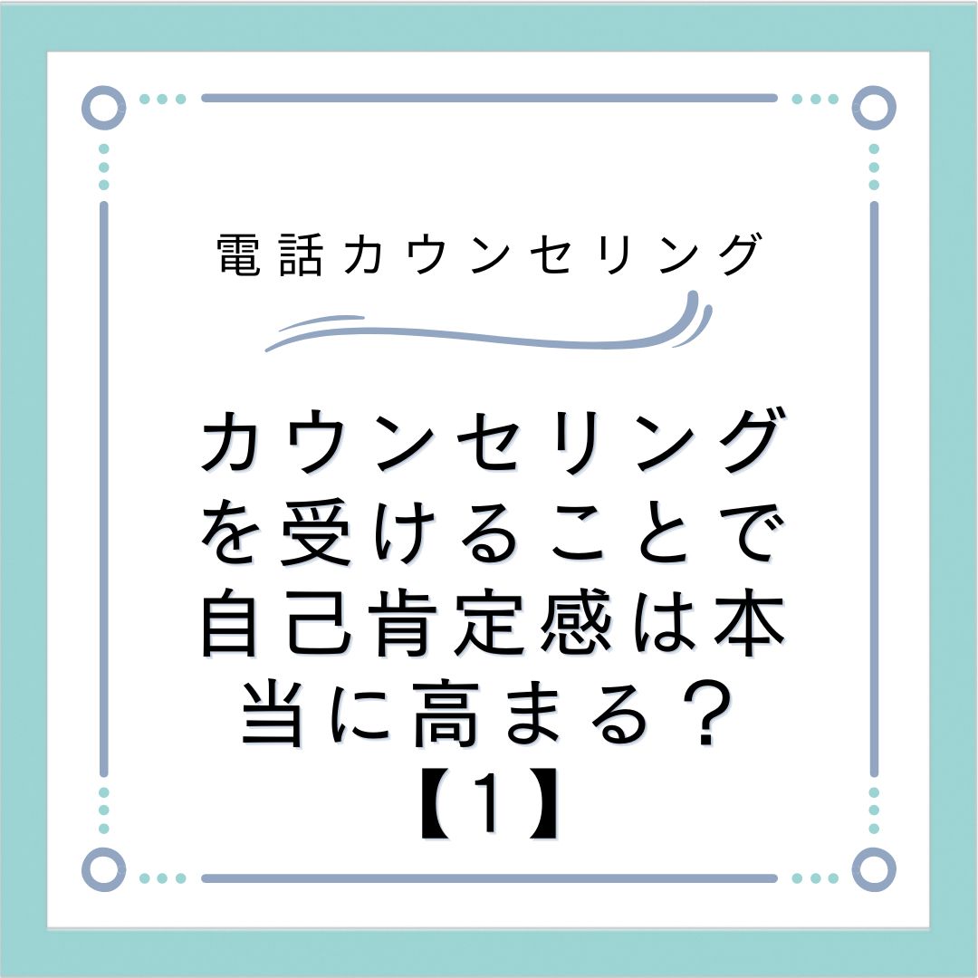 カウンセリングを受けることで自己肯定感は本当に高まる？【1】