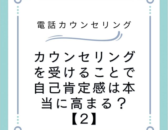 カウンセリングを受けることで自己肯定感は本当に高まる？【2】