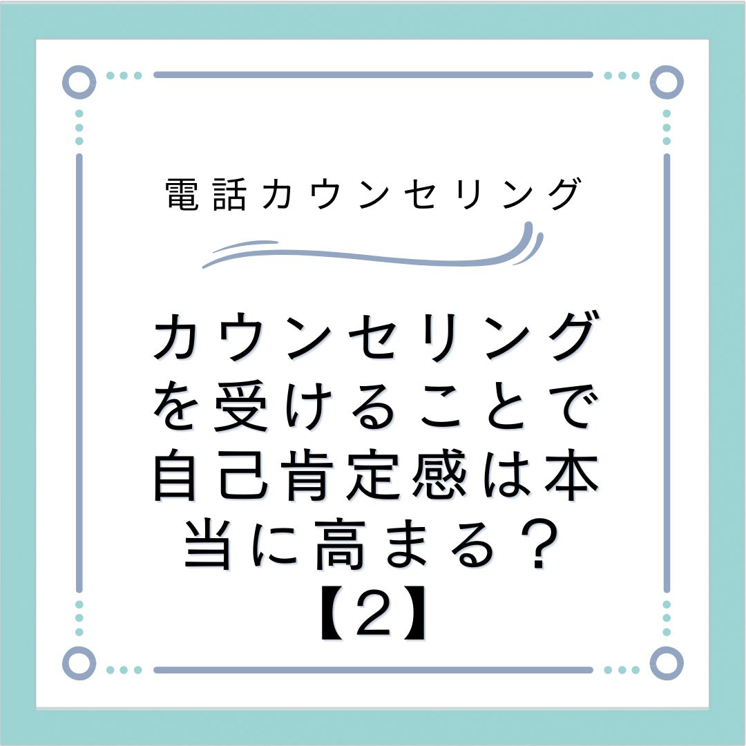 カウンセリングを受けることで自己肯定感は本当に高まる？【2】