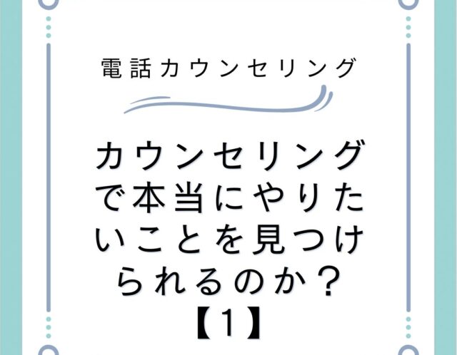 カウンセリングで本当にやりたいことを見つけられるのか？【1】