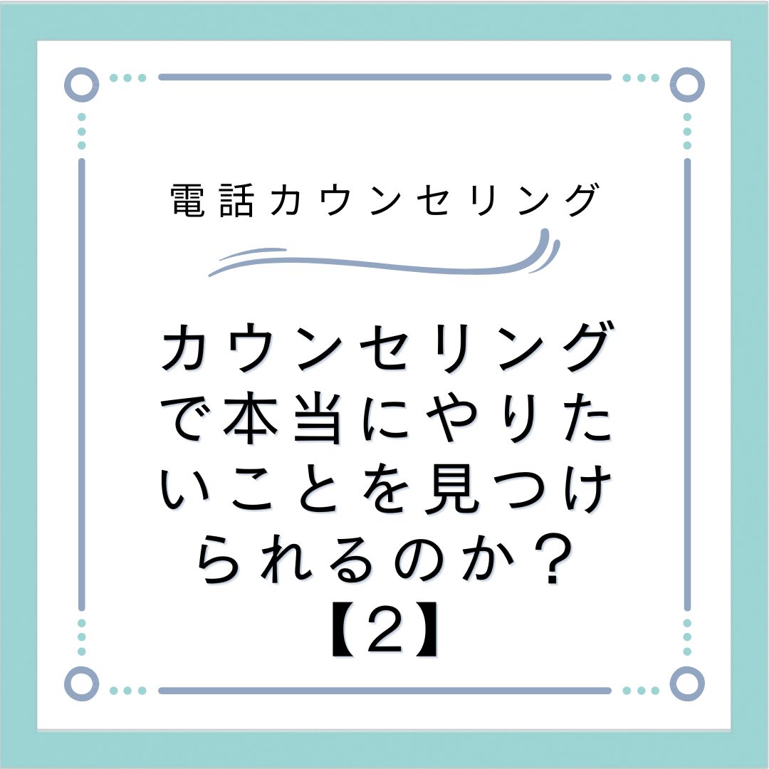 カウンセリングで本当にやりたいことを見つけられるのか？【2】