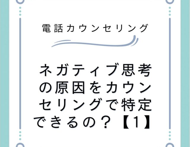 ネガティブ思考の原因をカウンセリングで特定できるの？【1】