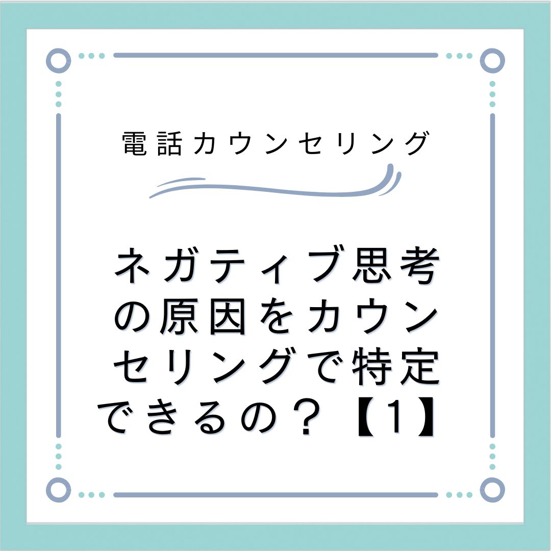 ネガティブ思考の原因をカウンセリングで特定できるの？【1】