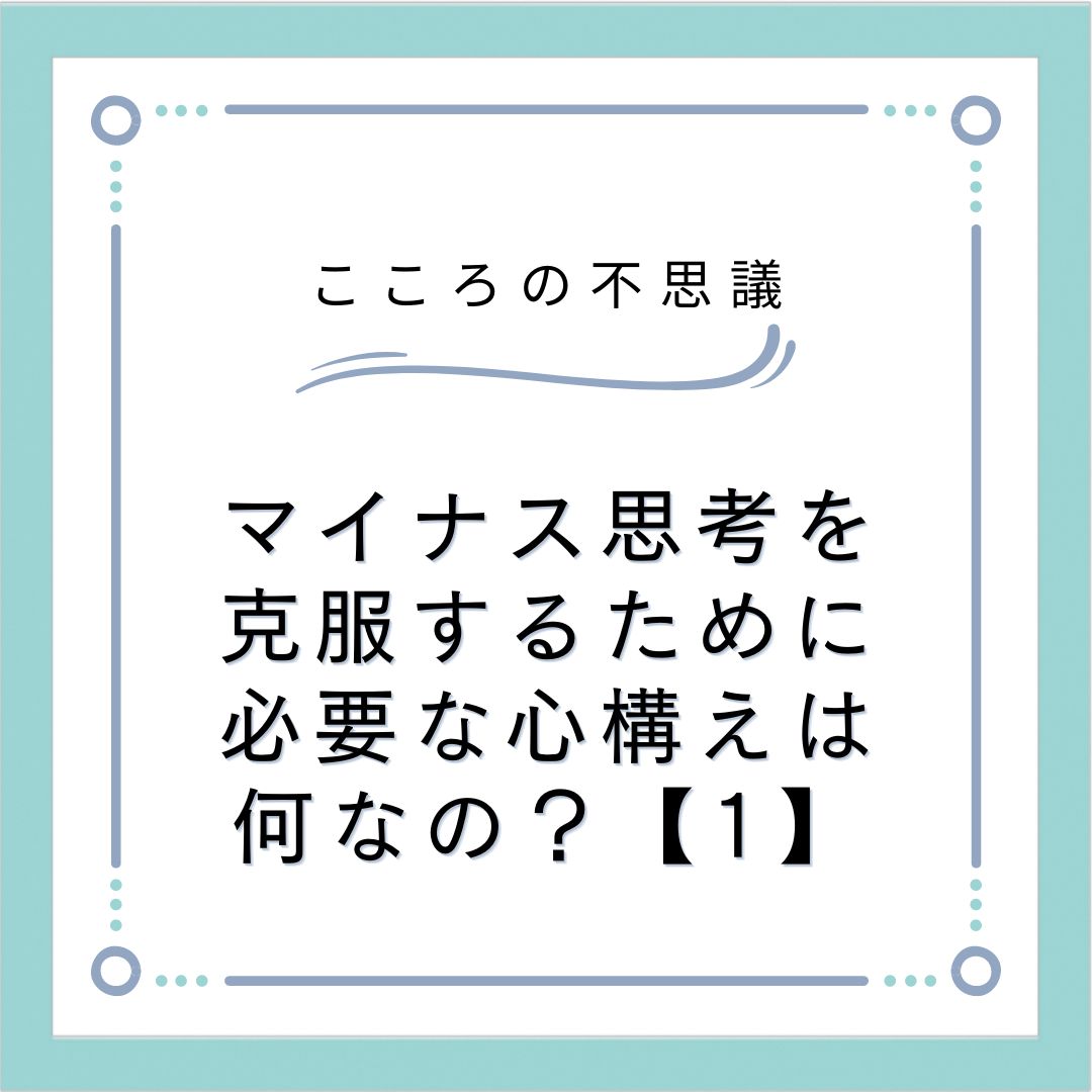 マイナス思考を克服するために必要な心構えは何なの？【1】