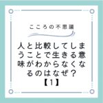 人と比較してしまうことで生きる意味がわからなくなるのはなぜ？【1】