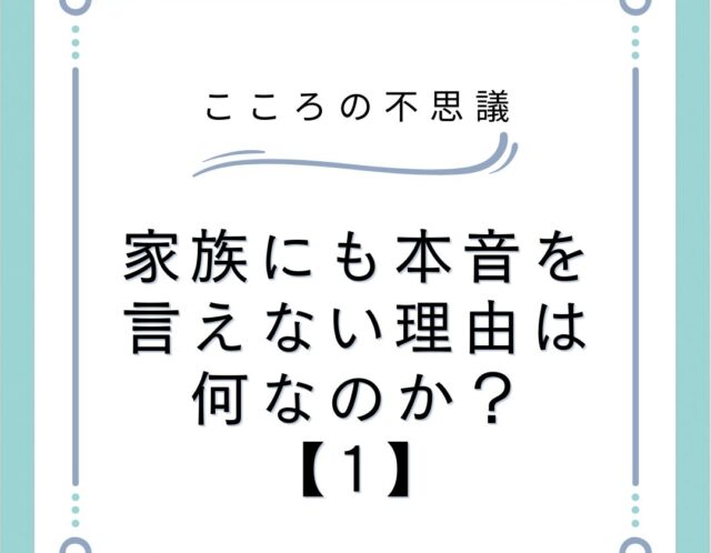 家族にも本音を言えない理由は何なのか？【1】