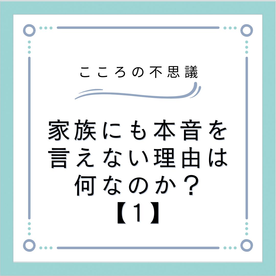 家族にも本音を言えない理由は何なのか？【1】