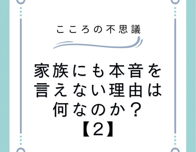 家族にも本音を言えない理由は何なのか？【2】